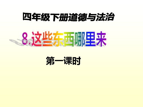 部编人教版四年级下册道德与法治《8.这些东西哪里来》PPT教学课件+随堂练习+答案