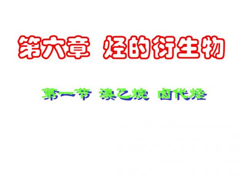 高二化学溴乙烷和卤代课件(2019年新版)