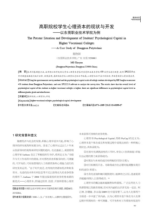 高职院校学生心理资本的现状与开发——以东莞职业技术学院为例