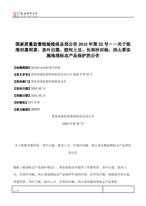国家质量监督检验检疫总局公告2010年第52号--关于批准对惠明茶、