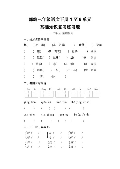 部编三年级语文下册1至8单元基础知识复习练习题