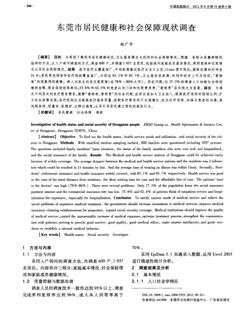 东莞市居民健康和社会保障现状调查