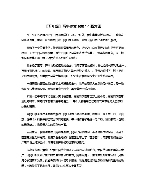 【五年级】写事作文600字 画方圆