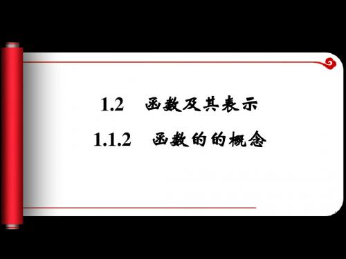 1.2.1函数的的概念 课件(人教a版必修1)