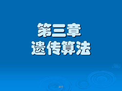 遗传算法课件PPT范文.ppt
