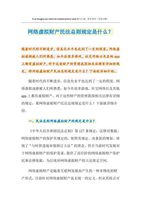 网络虚拟财产民法总则规定是什么？