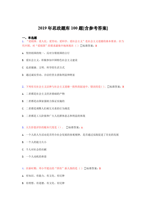 精编新版2019思政考试题库100题(含答案)