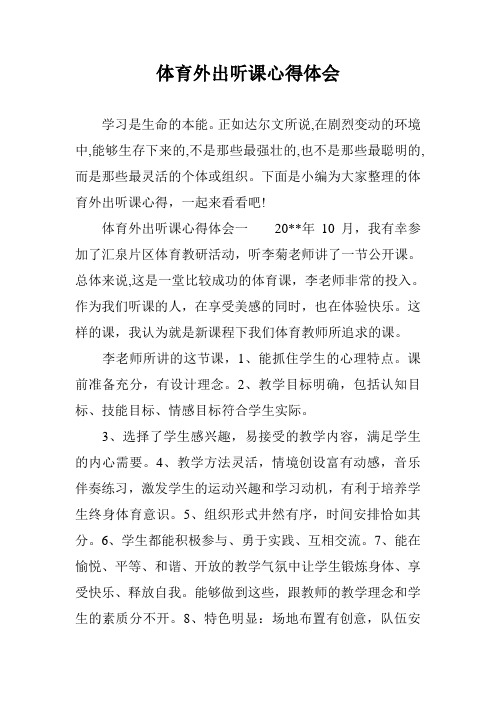 体育外出听课心得体会