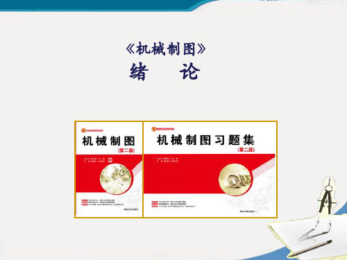 机械制图【绪论】