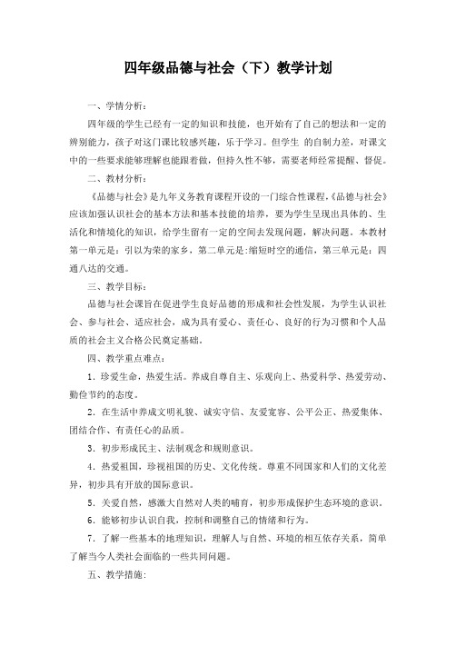 【教学计划】-冀教版四年级品德与社会教学计划(下)