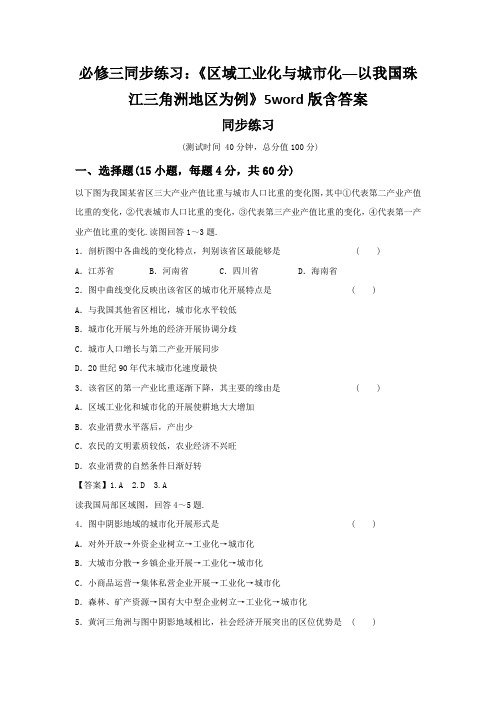 必修三同步练习：《区域工业化与城市化──以我国珠江三角洲地区为例》5word版含答案