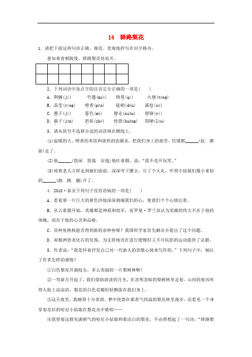 部编版七年级语文下册第四单元《驿路梨花》同步练习(附答案)