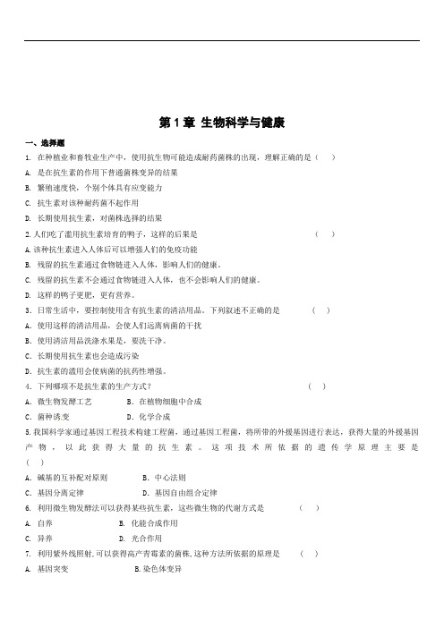 高中测试题生物：第1章《生物科学与健康》测试(新人教版选修2)
