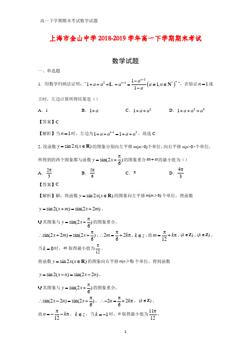 2018-2019学年上海市金山中学高一下学期期末考试数学试题(解析版)
