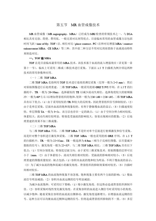 第五节  MR血管成像技术