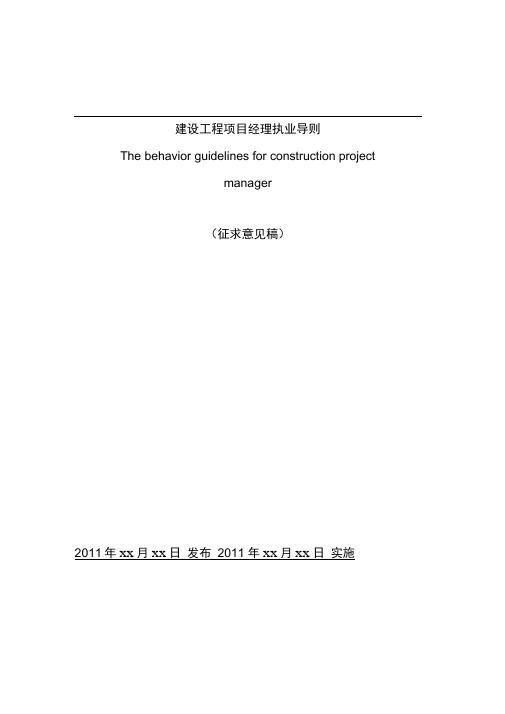 建设工程项目经理执业导则