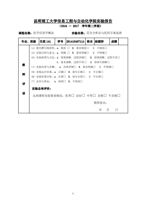 层次分析法与医药方案选择