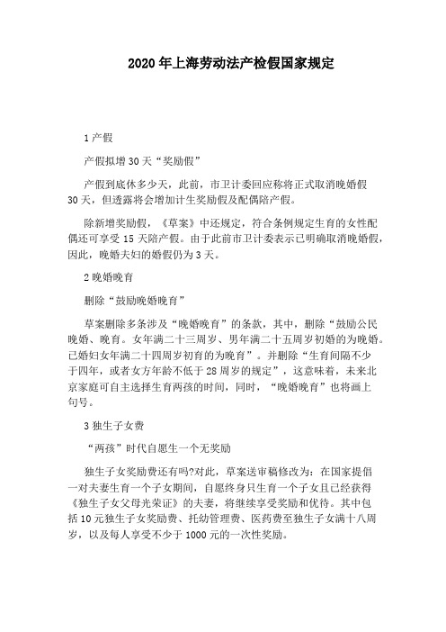 2020年上海劳动法产检假国家规定