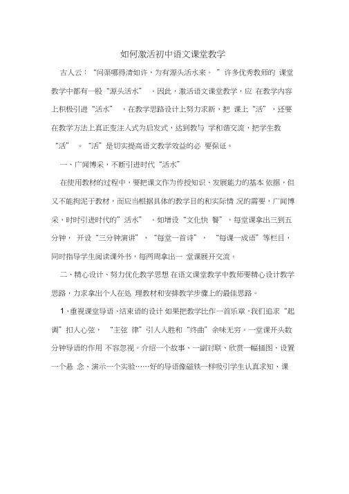 如何激活初中语文课堂教学