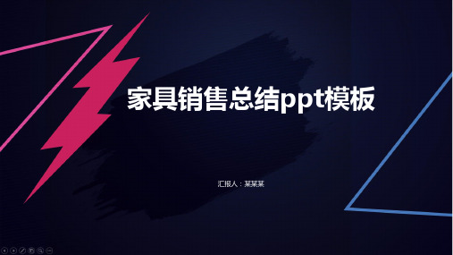 家具销售总结ppt模板