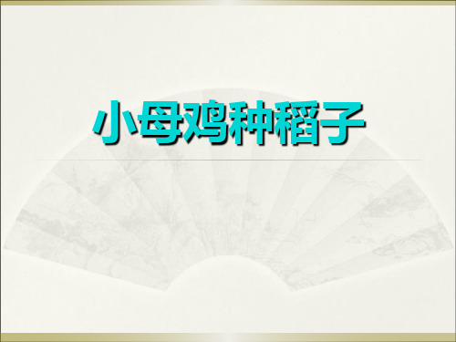 《小母鸡种稻子》-ppt优秀课件下载