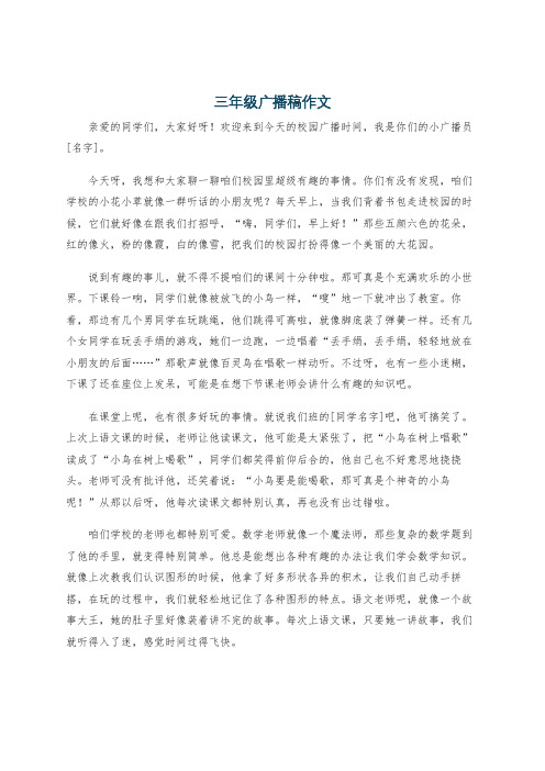三年级广播稿作文
