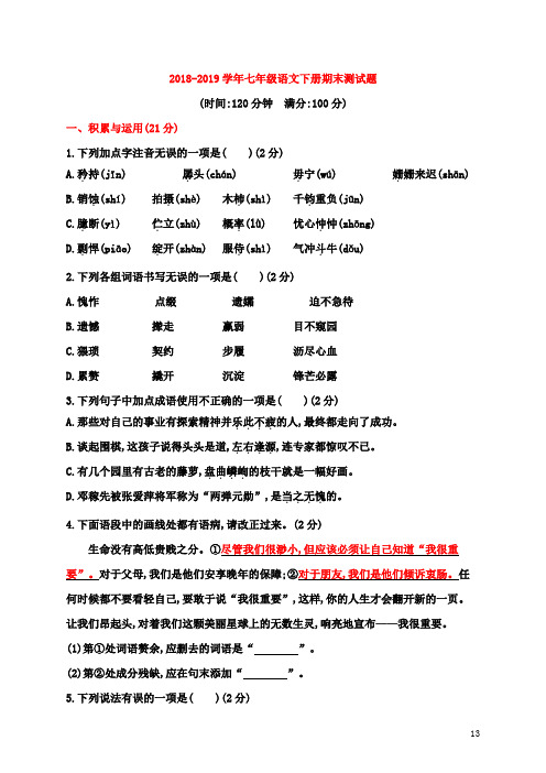 部编人教版2018-2019学年七年级语文下学期期末测试卷(含答案)