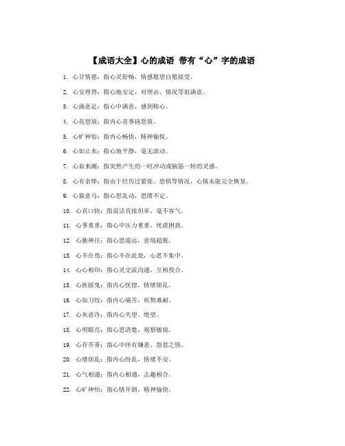 【成语大全】心的成语 带有“心”字的成语
