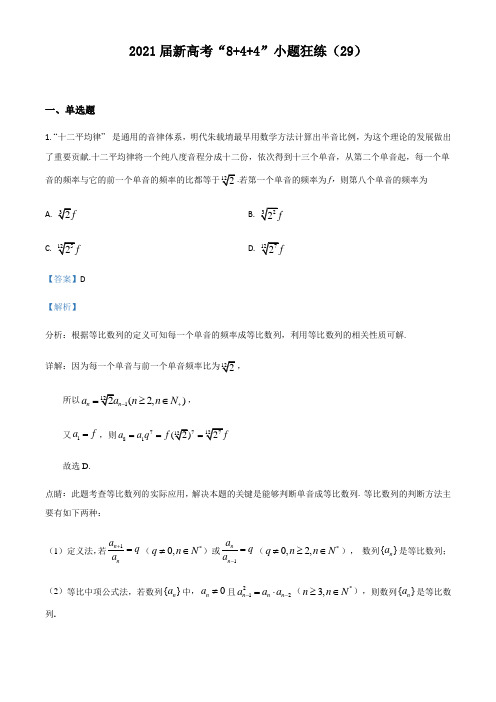 2021届高三数学新高考三轮复习选择填空题专练(29)(含答案解析)