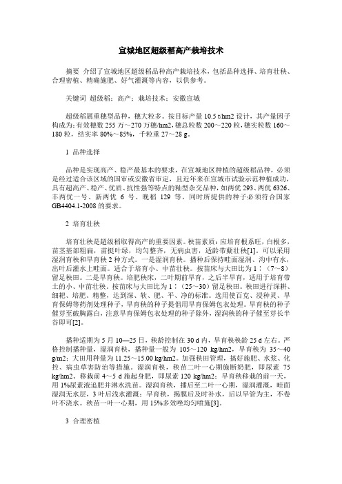 宣城地区超级稻高产栽培技术