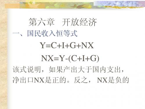 第六章 开放经济