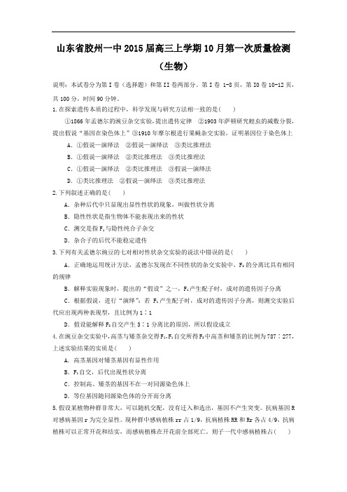 高三生物月考试题带答案-山东省胶州一中2015届高三上学期10月第一次质量检测