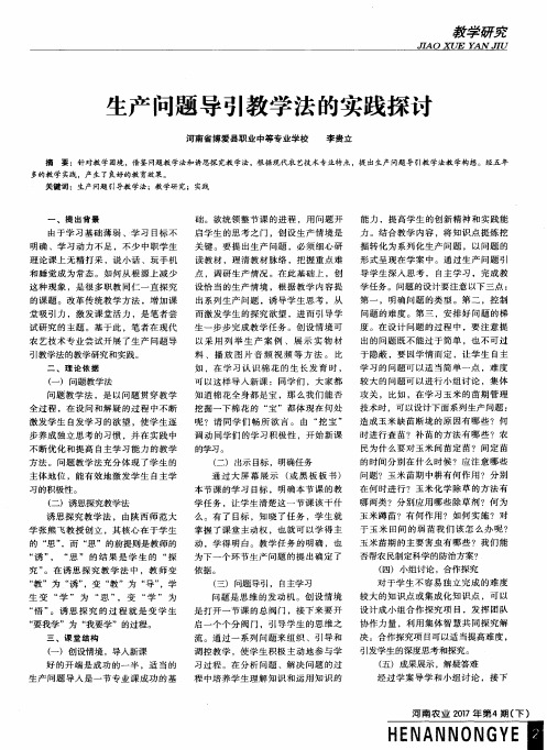 生产问题导引教学法的实践探豇