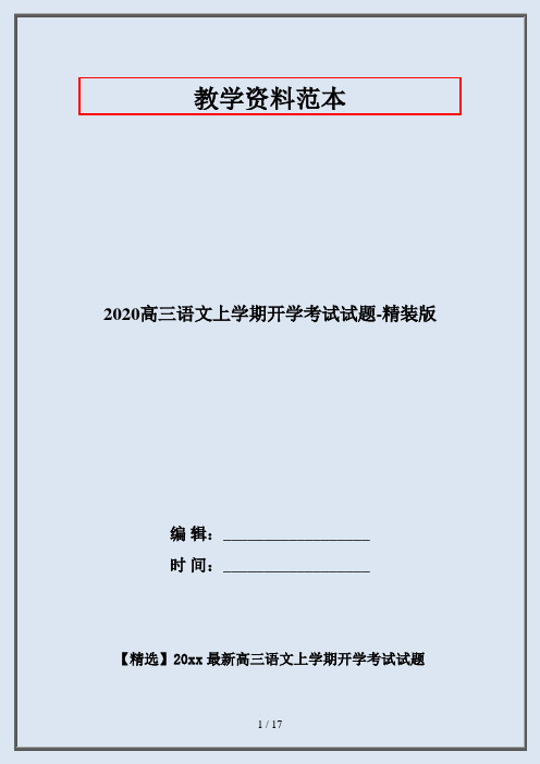2020高三语文上学期开学考试试题-精装版