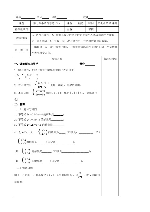 数学：第七章《一元一次不等式》小结与思考(1)教案(苏科版八年级下)