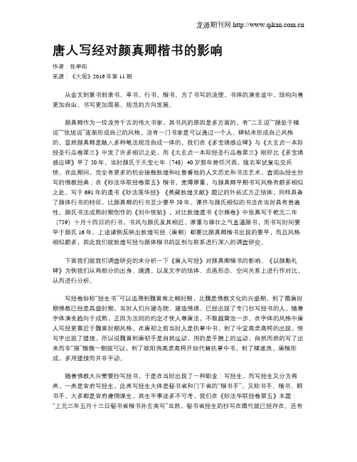 唐人写经对颜真卿楷书的影响