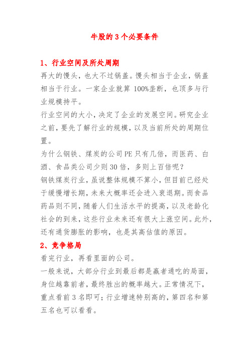 牛股的3个必要条件(选股必备)