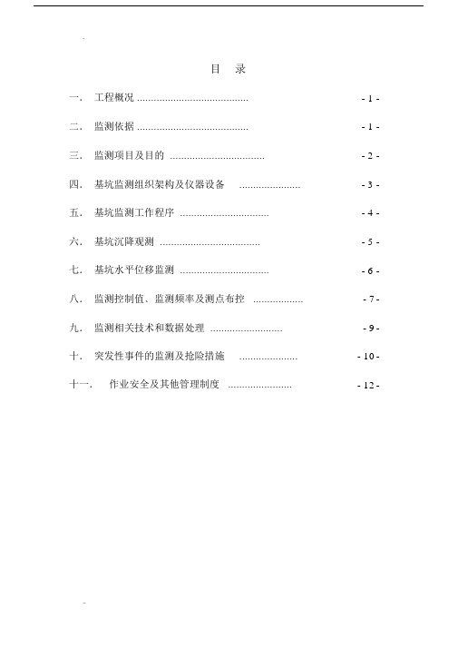 基坑监测施工规划方案报审版本.docx