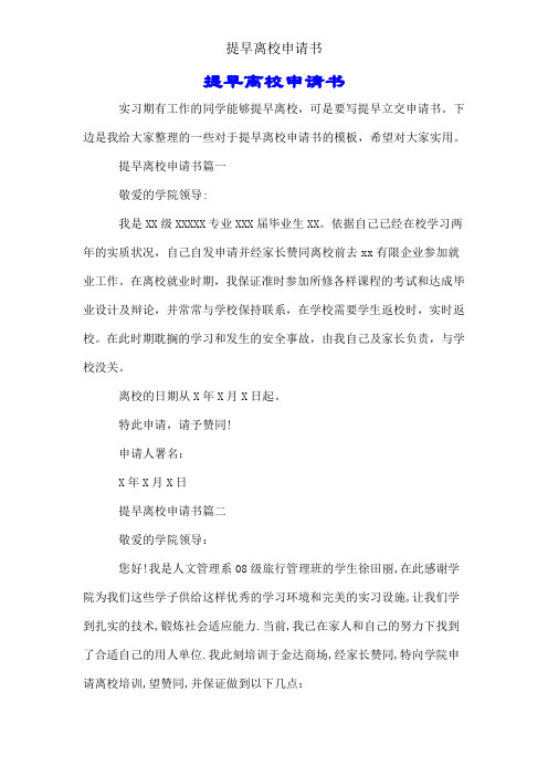 提前离校申请书
