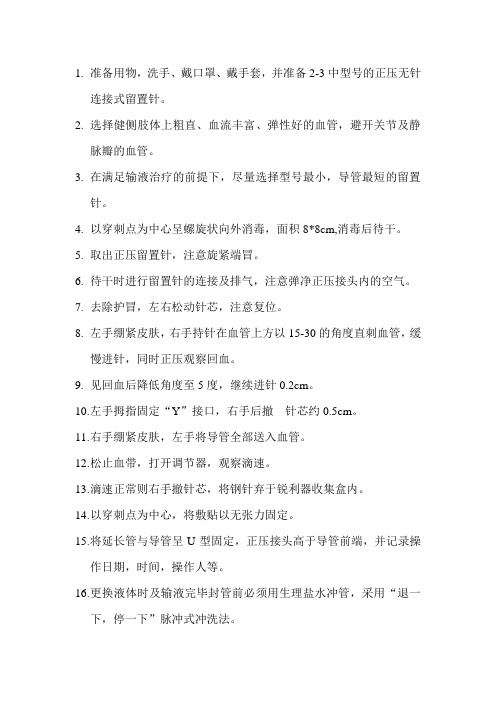 正压留置针操作步骤