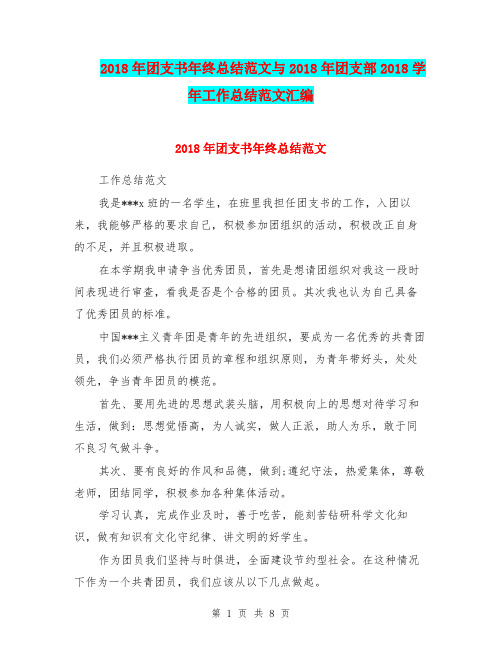 2018年团支书年终总结范文与2018年团支部2018学年工作总结范文汇编.doc