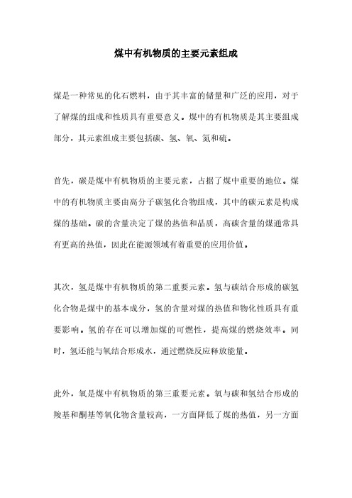 煤中有机物质的主要元素组成