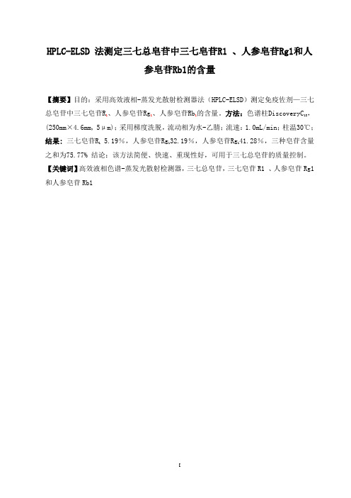 HPLC-ELSD 法测定三七总皂苷中三七皂苷R1 、人参皂苷Rg1和人参皂苷Rb1的含量
