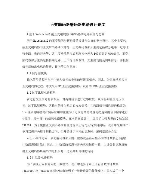 正交编码器解码器电路设计论文