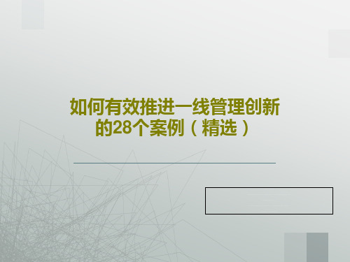 如何有效推进一线管理创新的28个案例(精选)PPT文档共39页