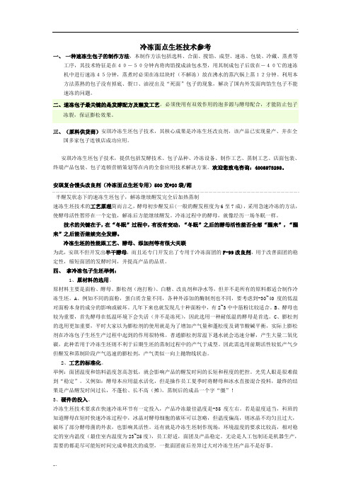 冷冻面点生坯技术参考