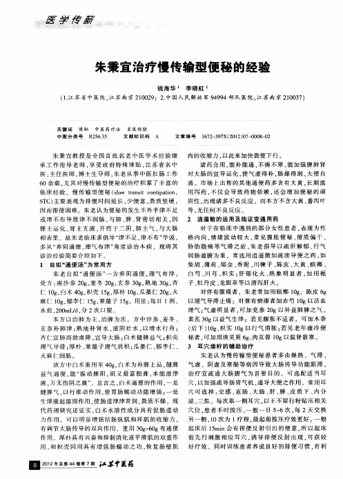 朱秉宜治疗慢传输型便秘的经验