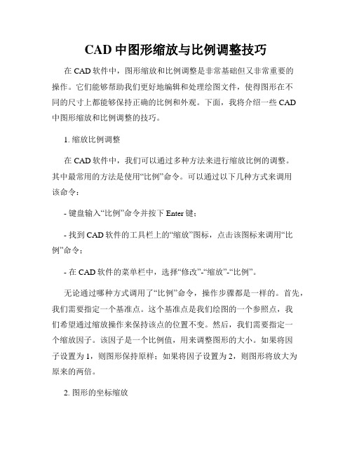 CAD中图形缩放与比例调整技巧