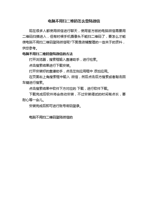 电脑不用扫二维码怎么登陆微信