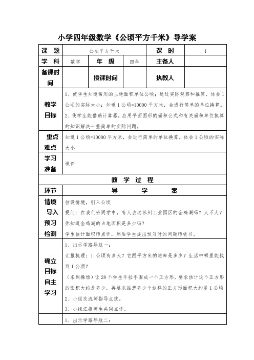 小学四年级数学《公顷平方千米》导学案